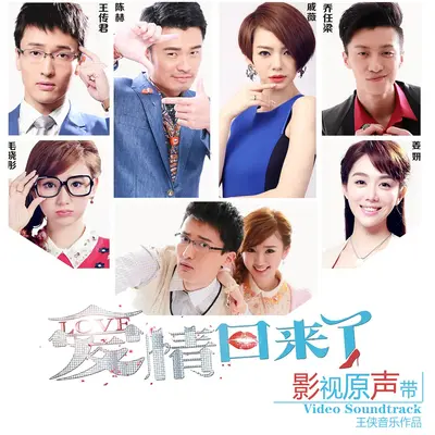 自作多情 (电视剧《爱情回来了》背景音乐)封面