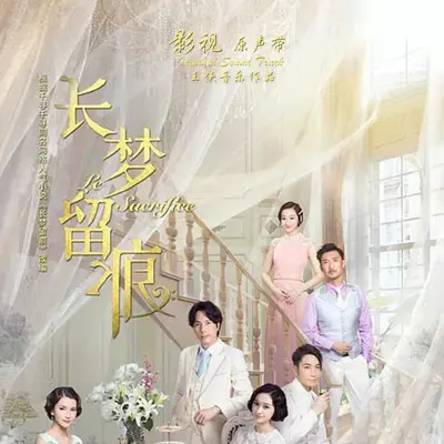 纯真 (电视剧《长梦留痕》背景音乐)封面