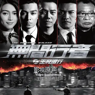 你是谁 (电影《无间行者之生死潜行》背景音乐)封面