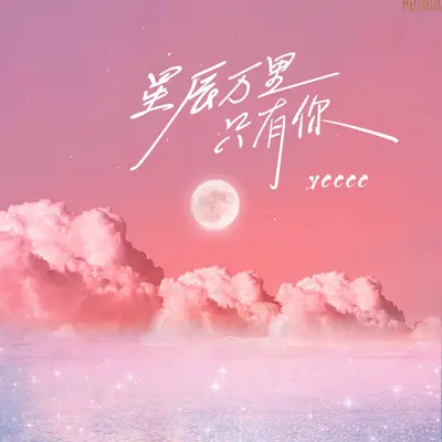 星辰万里只有你（治愈版）封面