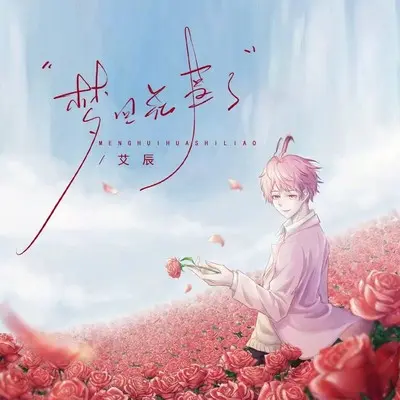 梦回花事了（治愈版）封面