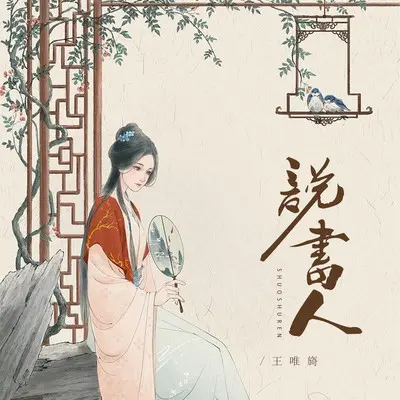 说书人封面