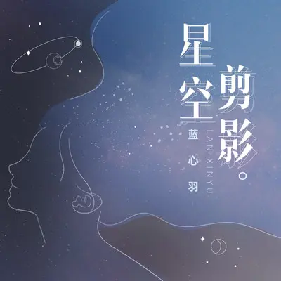 星空剪影 (心跳版) - 蓝心羽封面