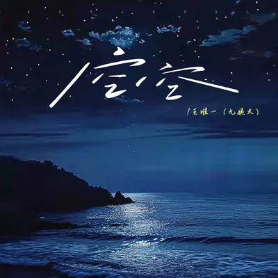 空空封面