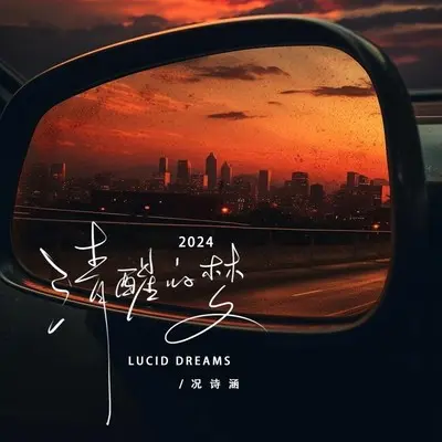 清醒的梦2.0 (伴奏) - 况诗涵封面