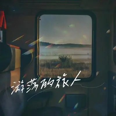 等你每一个转身 - 雨默封面