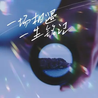 一场相遇 一生铭记(钢琴版) - 雨默封面