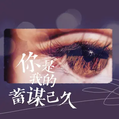别担心 喜欢会偏心(钢琴版) - 雨默封面