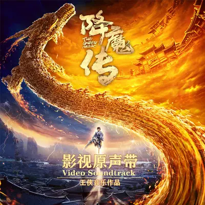 龙王复仇 (电影《降魔传》背景音乐)封面