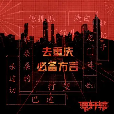 去重庆必备方言封面