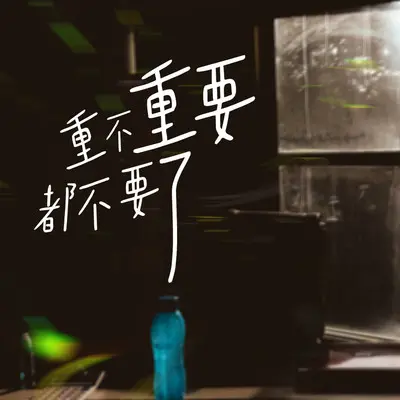 走过一场独自撑伞的日子(钢琴版) - 雨默封面