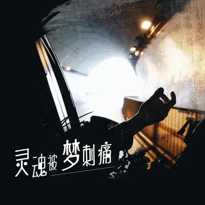 耗尽期待 不肯见面(钢琴版)封面