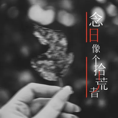 见与不见 都会想念(钢琴版)封面