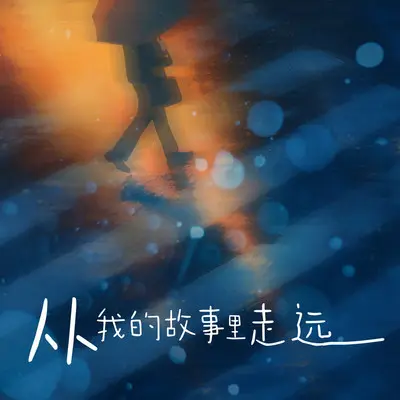 五颜六色的情绪(钢琴版)封面