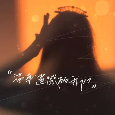 如何修复裂痕的爱 - 雨默封面