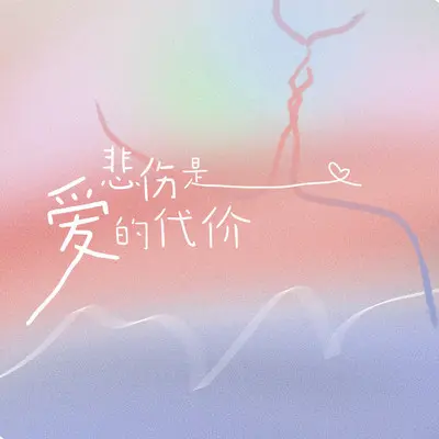 生活的剥夺与馈赠(钢琴版) - 雨默封面