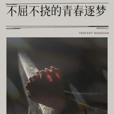 不屈不挠的青春逐梦封面