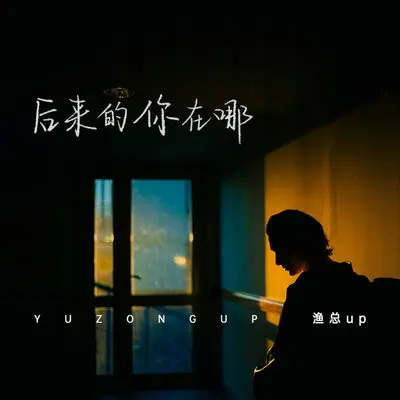 后来的你在哪封面