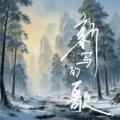新写的歌封面
