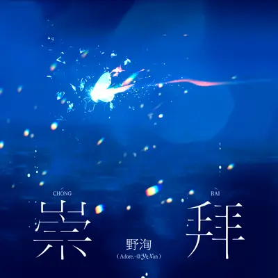 崇拜封面