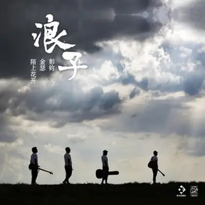 浪子(伴奏)封面