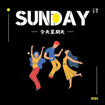 今天星期天封面