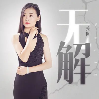 无解(伴奏)封面