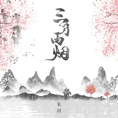三月雨烟 (伴奏)封面
