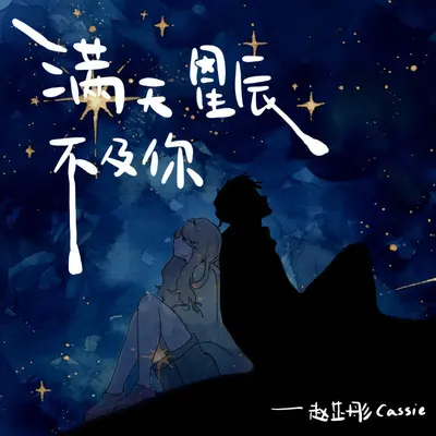 满天星辰不及你（治愈版） - 赵芷彤Cassie封面