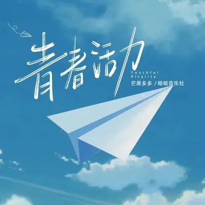 青春活力 (DJ版伴奏)封面