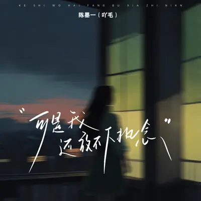 可是我还放不下执念 - 陈墨一(吖毛)封面