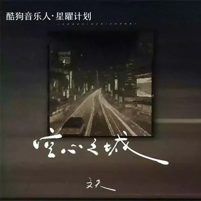 空心之城 (DJ阿本版)封面