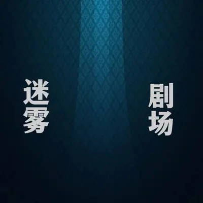 深陷迷雾（纯音乐） - 单桐封面