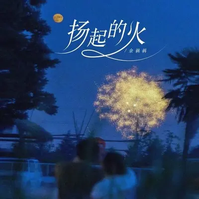 扬起的火(DJ陌梦版) - 余火火封面