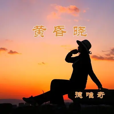 黄昏晓(DJ版)封面