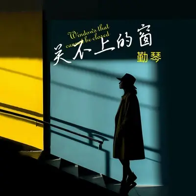 关不上的窗(TIN天楚版)封面