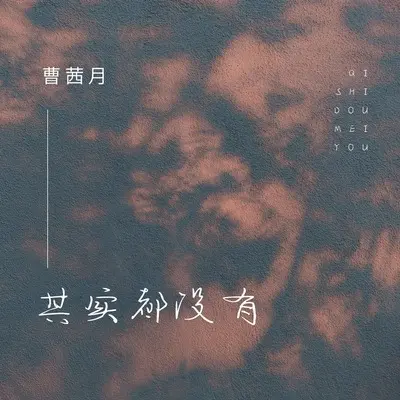 其实都没有封面