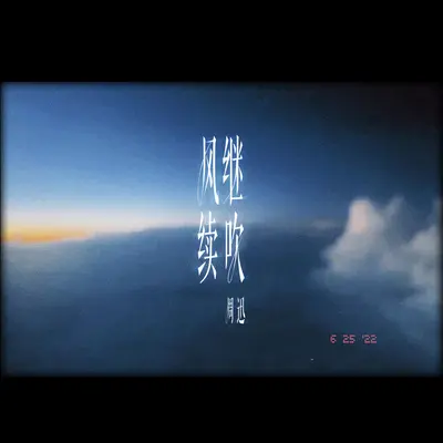 风继续吹封面