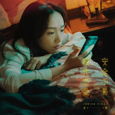 现代恋爱安全手册封面