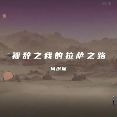 裸辞之我的拉萨之路封面