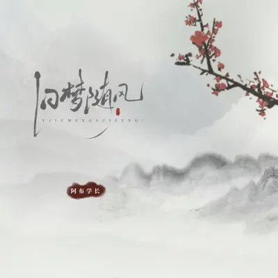 旧梦随风封面