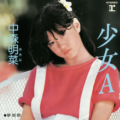 夢判断 (Instrumental) [2014 Remaster] - 中森明菜封面
