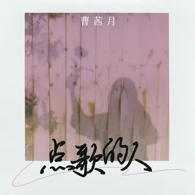 点歌的人封面