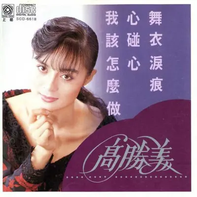 逢场戏 - 高胜美封面