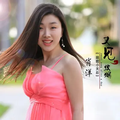 爱情独立日 - 肖洋封面