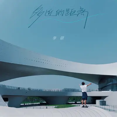 多近的距离封面