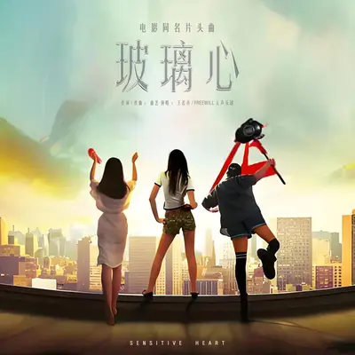 玻璃心(《玻璃心》电影同名片头曲)封面
