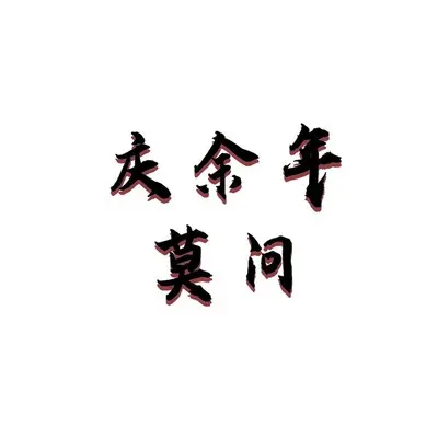 庆余年·莫问封面