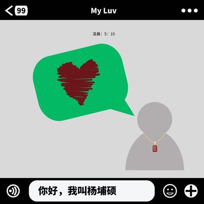 My Luv - Hunter.杨埔硕封面