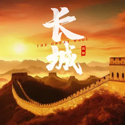 长城封面